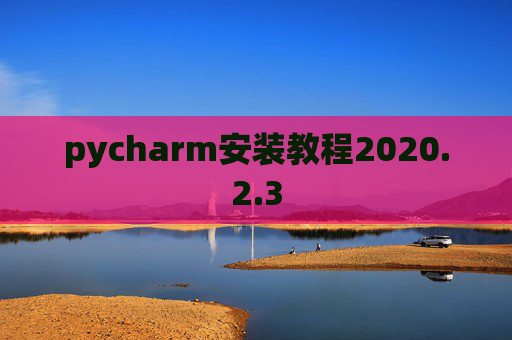 pycharm安装教程2020.2.3